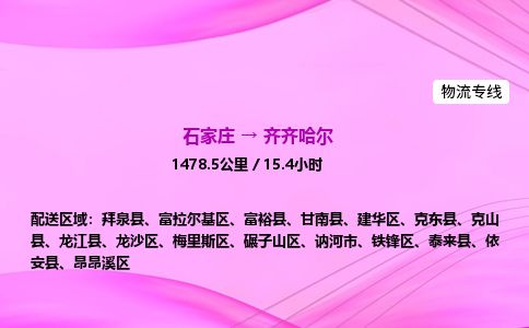 石家庄到齐齐哈尔物流公司-货运专线高效快捷「价格实时更新」
