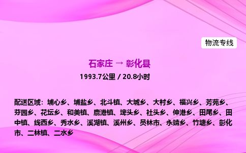 石家庄到彰化县物流公司-货运专线2026省市县<高效准时> 石家庄到彰化县物流公司-货运专线2026省市县<高效准时>