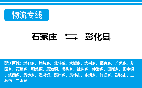 石家庄到彰化县物流公司-货运专线2026省市县<高效准时> 石家庄到彰化县物流公司-货运专线2026省市县<高效准时>