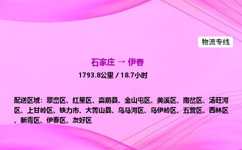 石家庄到伊春物流公司2026全境直达特快物流专线