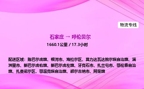 石家庄到呼伦贝尔物流公司2026全境直达特快物流专线
