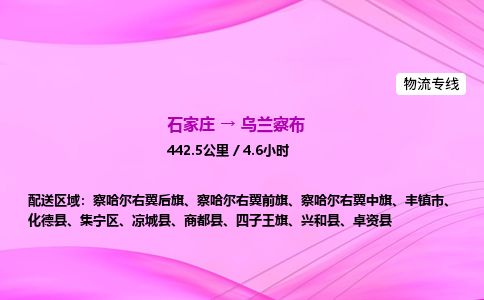 石家庄到乌兰察布物流公司2026全境直达特快物流专线