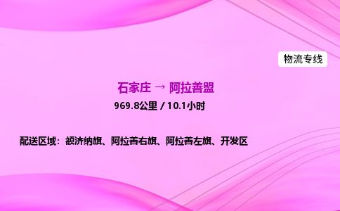 石家庄到阿拉善盟物流公司-货运专线高效快捷「价格实时更新」