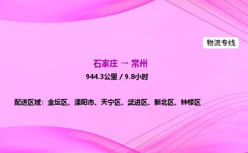 石家庄到常州物流公司2026全境直达特快物流专线