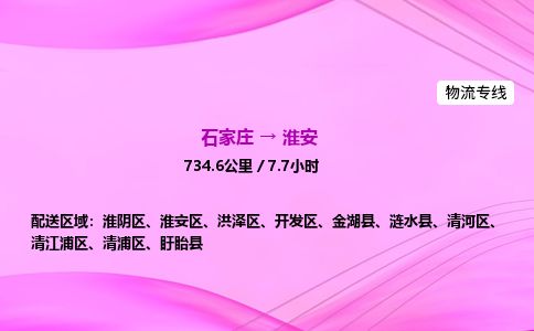 石家庄到淮安物流公司-货运专线高效快捷「价格实时更新」