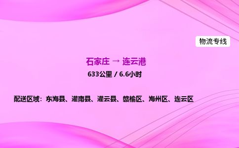 石家庄到连云港物流公司-货运专线高效快捷「价格实时更新」