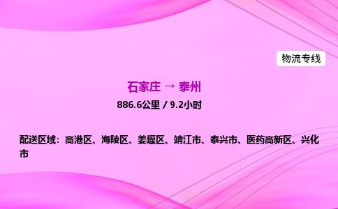 石家庄到泰州物流公司2026全境直达特快物流专线