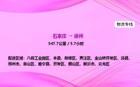 石家庄到徐州物流公司2026全境直达特快物流专线