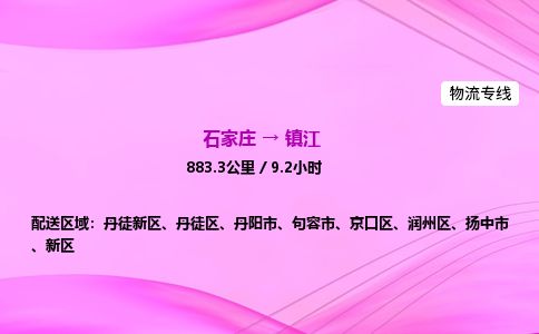 石家庄到镇江物流公司2026全境直达特快物流专线