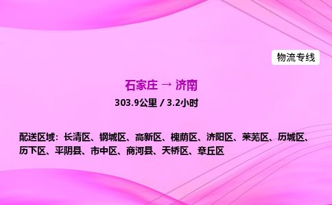 石家庄到济南物流公司-货运专线2026省市县<高效准时> 石家庄到济南物流公司-货运专线2026省市县<高效准时>