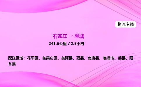 石家庄到聊城物流公司2026全境直达特快物流专线 石家庄到聊城物流公司2026全境直达特快物流专线