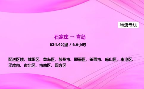 石家庄到青岛物流公司2026全境直达特快物流专线