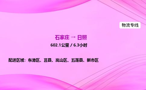 石家庄到日照物流公司-货运专线高效快捷「价格实时更新」