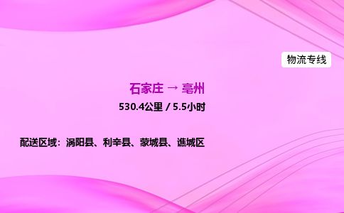 石家庄到亳州物流公司2026全境直达特快物流专线