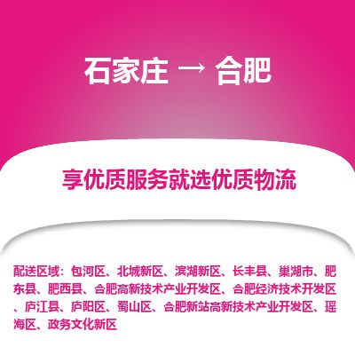 石家庄到合肥物流公司-搬家行李托运2026(专线快运/全境直达) 石家庄到合肥物流公司-搬家行李托运2026(专线快运/全境直达)