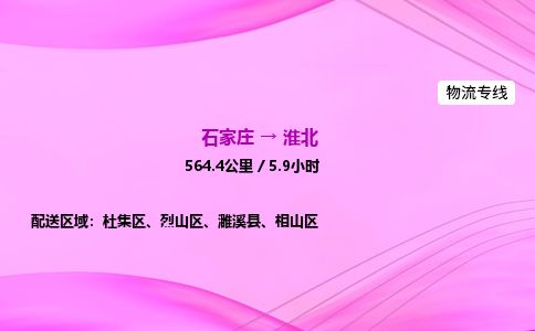 石家庄到淮北物流公司2026全境直达特快物流专线