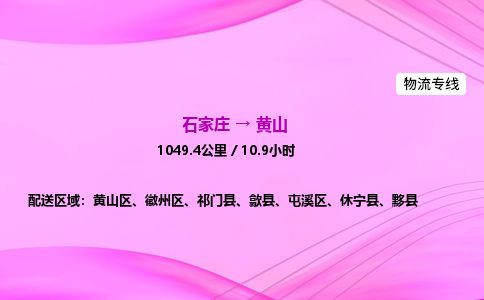 石家庄到黄山物流公司-货运专线2026省市县<高效准时>