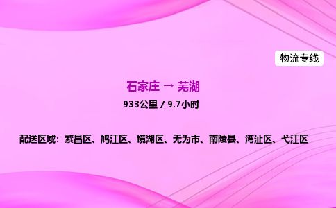 石家庄到芜湖物流公司-货运专线2026省市县<高效准时>