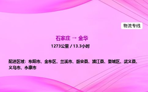 石家庄到金华物流公司-货运专线2026省市县<高效准时>
