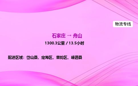 石家庄到舟山物流公司2026全境直达特快物流专线