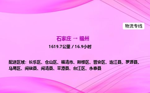 石家庄到福州物流公司-货运专线高效快捷「价格实时更新」