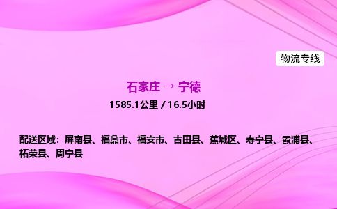 石家庄到宁德物流公司-货运专线高效快捷「价格实时更新」