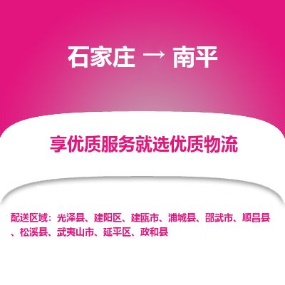 石家庄到南平物流公司-搬家行李托运2026(专线快运/全境直达)