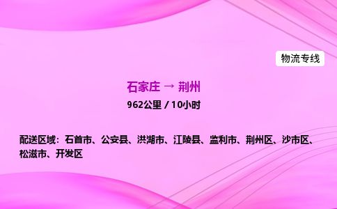 石家庄到荆州物流公司-货运专线2026省市县<高效准时>