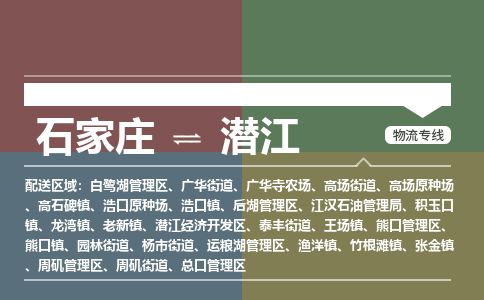 石家庄到潜江物流公司-搬家行李托运2026(专线快运/全境直达)