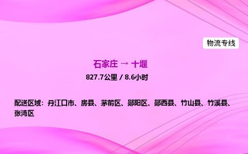 石家庄到十堰物流公司2026全境直达特快物流专线