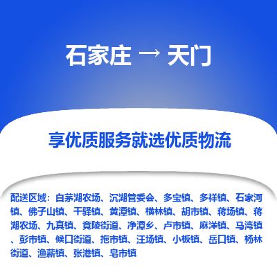 石家庄到天门物流公司-搬家行李托运2026(专线快运/全境直达)