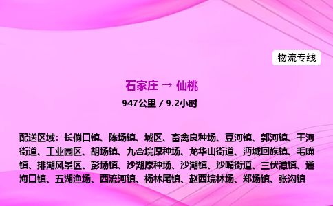 石家庄到仙桃物流公司-货运专线2026省市县<高效准时> 石家庄到仙桃物流公司-货运专线2026省市县<高效准时>
