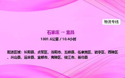 石家庄到宜昌物流公司-货运专线高效快捷「价格实时更新」