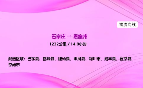 石家庄到恩施州物流公司-货运专线高效快捷「价格实时更新」 石家庄到恩施州物流公司-货运专线高效快捷「价格实时更新」