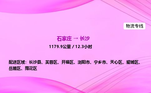 石家庄到长沙物流公司-货运专线2026省市县<高效准时> 石家庄到长沙物流公司-货运专线2026省市县<高效准时>