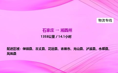 石家庄到湘西州物流公司-货运专线高效快捷「价格实时更新」 石家庄到湘西州物流公司-货运专线高效快捷「价格实时更新」