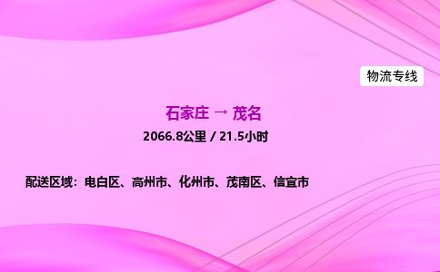 石家庄到茂名物流公司-货运专线2026省市县<高效准时>