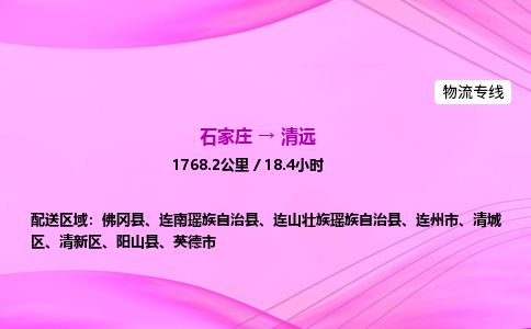 石家庄到清远物流公司-货运专线2026省市县<高效准时> 石家庄到清远物流公司-货运专线2026省市县<高效准时>