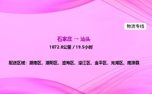 石家庄到汕头物流公司-货运专线2026省市县<高效准时> 石家庄到汕头物流公司-货运专线2026省市县<高效准时>