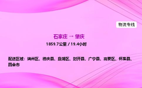 石家庄到肇庆物流公司-货运专线2026省市县<高效准时> 石家庄到肇庆物流公司-货运专线2026省市县<高效准时>