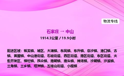 石家庄到中山物流公司-货运专线2026省市县<高效准时> 石家庄到中山物流公司-货运专线2026省市县<高效准时>