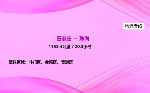 石家庄到珠海物流公司-货运专线高效快捷「价格实时更新」 石家庄到珠海物流公司-货运专线高效快捷「价格实时更新」