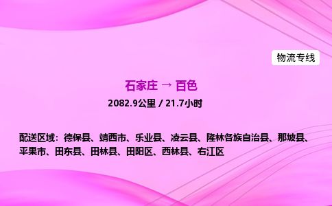 石家庄到百色物流公司-货运专线2026省市县<高效准时> 石家庄到百色物流公司-货运专线2026省市县<高效准时>