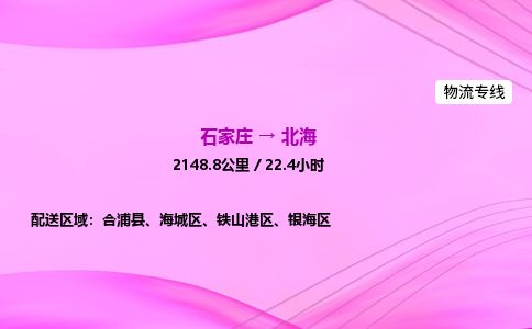 石家庄到北海物流公司-货运专线2026省市县<高效准时>