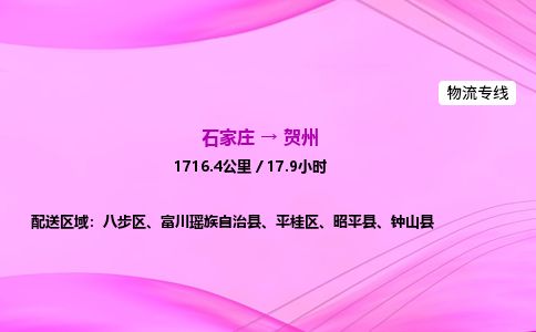 石家庄到贺州物流公司-货运专线2026省市县<高效准时> 石家庄到贺州物流公司-货运专线2026省市县<高效准时>
