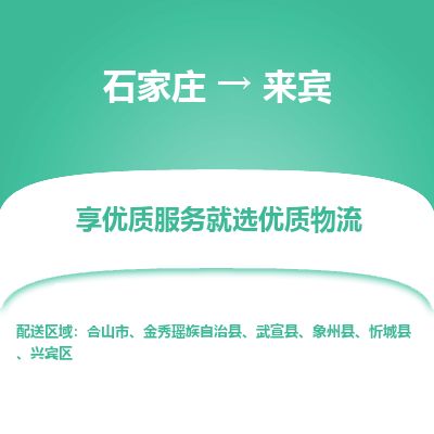 石家庄到来宾物流公司-搬家行李托运2026(专线快运/全境直达) 石家庄到来宾物流公司-搬家行李托运2026(专线快运/全境直达)