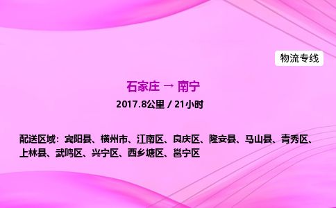 石家庄到南宁物流公司-货运专线高效快捷「价格实时更新」 石家庄到南宁物流公司-货运专线高效快捷「价格实时更新」