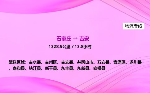 石家庄到吉安物流公司-货运专线2026省市县<高效准时> 石家庄到吉安物流公司-货运专线2026省市县<高效准时>