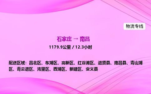 石家庄到南昌物流公司-货运专线高效快捷「价格实时更新」