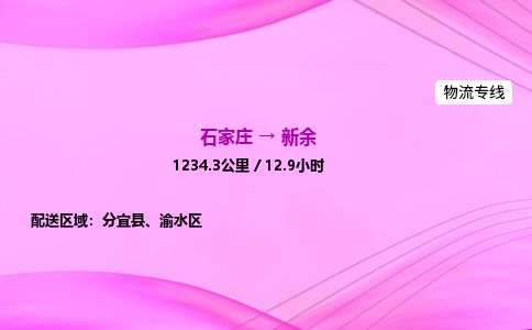 石家庄到新余物流公司-货运专线2026省市县<高效准时>